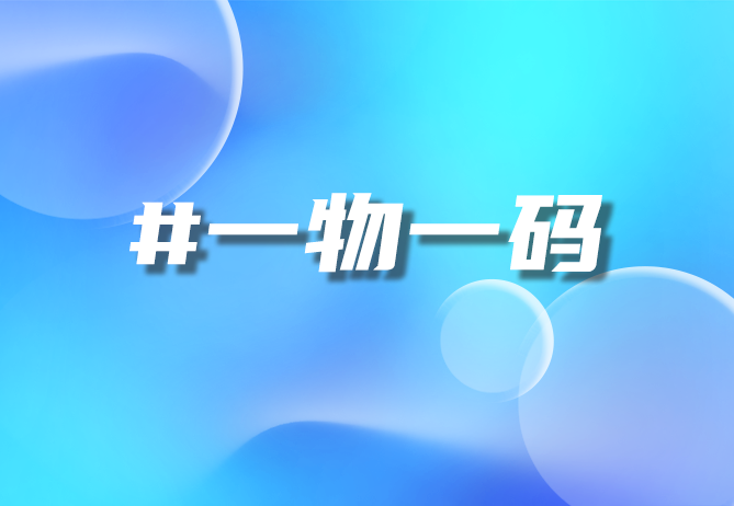一物一码，开启智慧未来-引瓴数智引领潮流