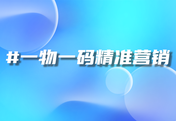 一物一码营销秘籍：实战案例解析与价值呈现-引瓴数智