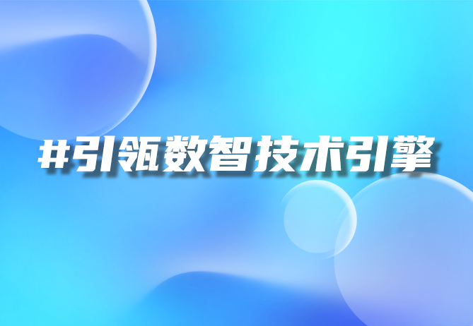 一物一码技术：提升品牌价值的秘密武器！- 引瓴数智