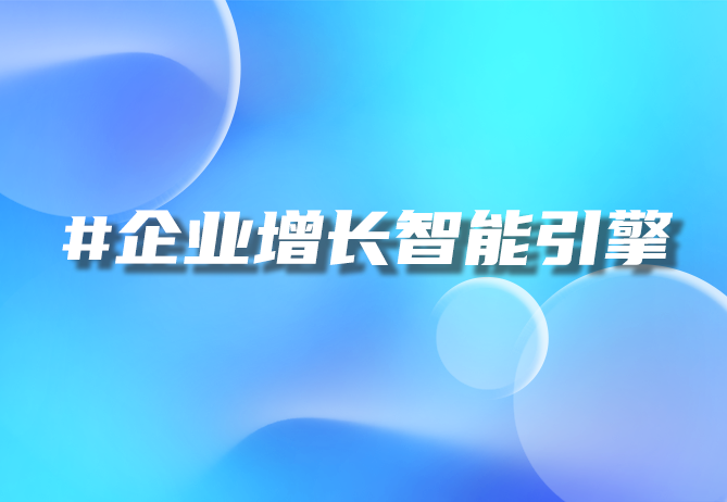 一物一码营销利器-引瓴数智助力数字化转型