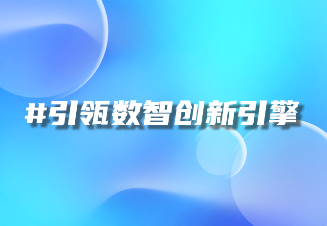 一物一码进化路：如何实现智能升级？- 引瓴数智