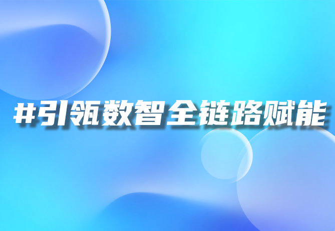 一物一码技术：引领品牌建设新浪潮，开启智慧营销新时代-引瓴数智