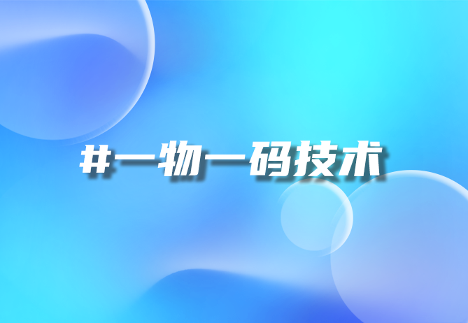一物一码技术：简化营销与防伪，提升效率与信任度