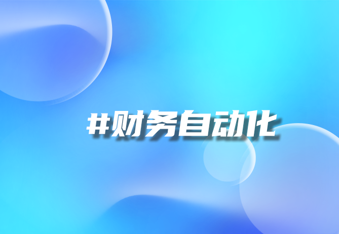 智能财务对账系统 自动对账系统-引瓴数智