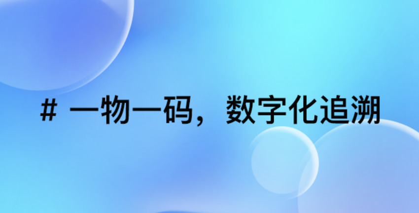 北京引瓴数智科技：如何通过“一物一码”技术实现智能制造优化与数字化追溯？