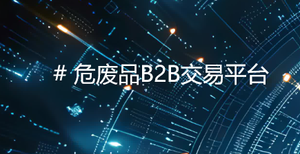 科技驱动与生态构建：助力央企危废品平台的变革之路