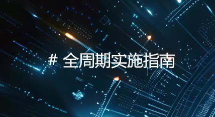 企业服务 B2B 平台搭建：从需求分析到系统部署的全周期实施指南