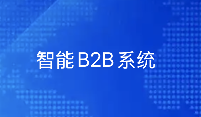 智能B2B系统|引瓴数智：以全链路智能化重构产业互联网生态-引瓴数智