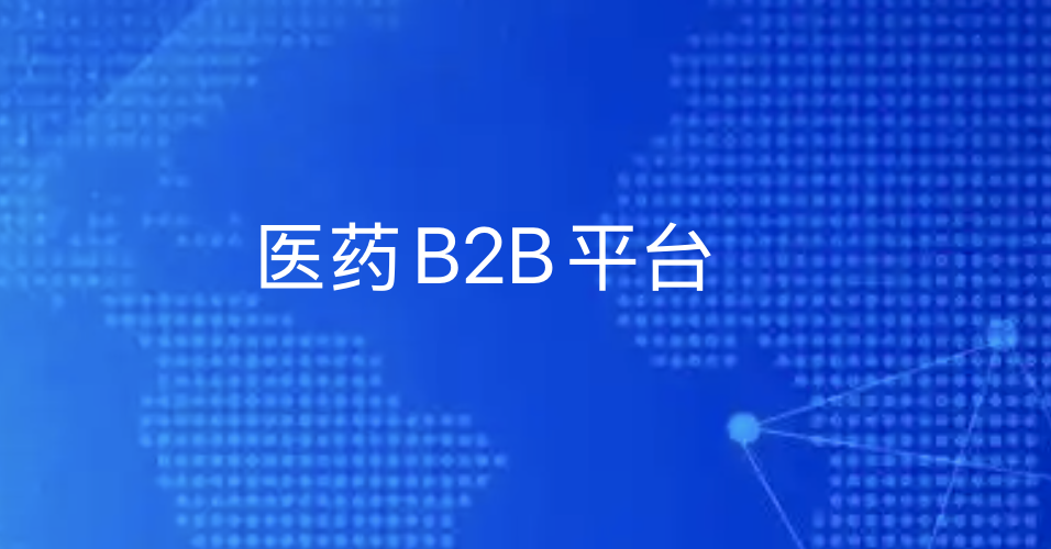 医药B2B平台重构供应链：如何通过数字化解决药企渠道下沉难题-引瓴数智