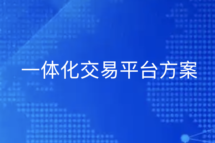 一体化交易平台方案 | 引瓴数智：全链路赋能企业交易数字化转型-引瓴数智