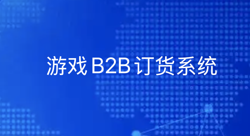 从 “数据孤岛” 到 “决策引擎”：游戏IP巨头如何用B2B平台激活数据生产力-引瓴数智