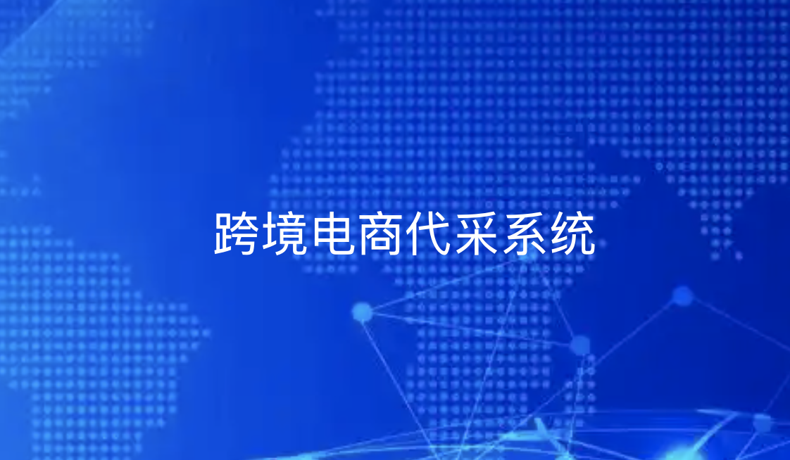 引瓴数智跨境电商代采系统：重构全球贸易链路，赋能企业出海新范式-引瓴数智