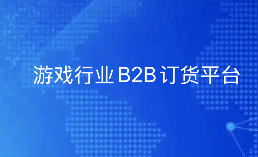 从 “人工误差” 到 “无感协同”：看二次元巨头如何用B2B平台重塑游戏经销商体验-引瓴数智