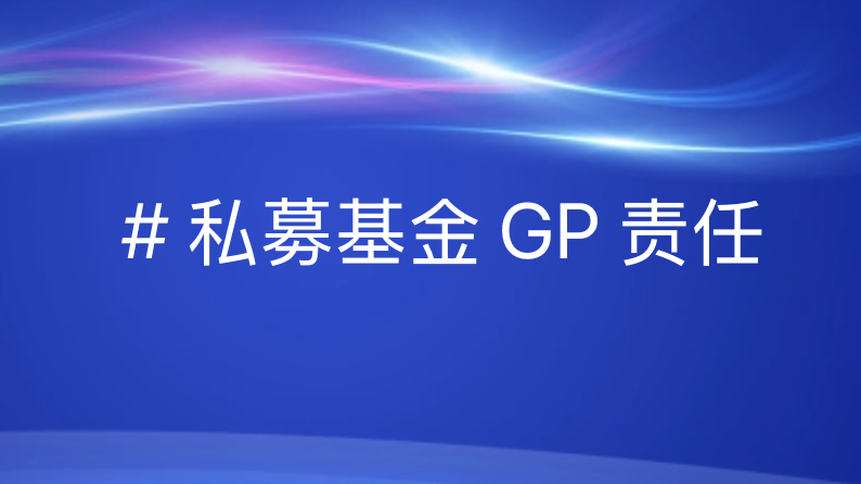 《私募基金管理 GP 责任暂行办法》解析：引瓴数智解读 GP 核心责任与行业影响