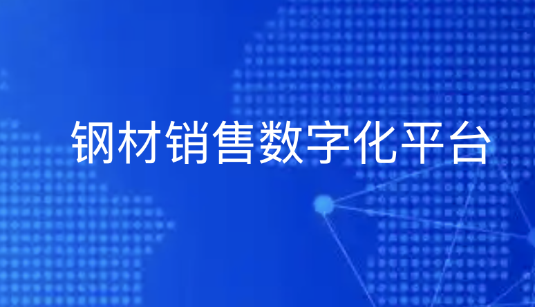 钢材销售数字化终局：平台如何让企业从“卖钢材”到“卖服务”？-引瓴数智