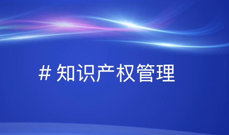 引瓴数智 | 知识产权管理体系认证机构选择指南：提升企业竞争力的关键