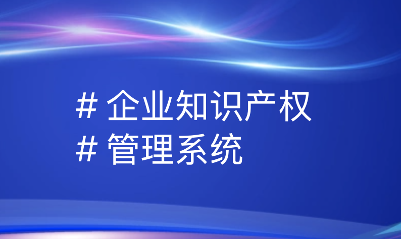 引瓴数智 | 企业知识产权管理系统构建指南：从战略到运营的全周期方案