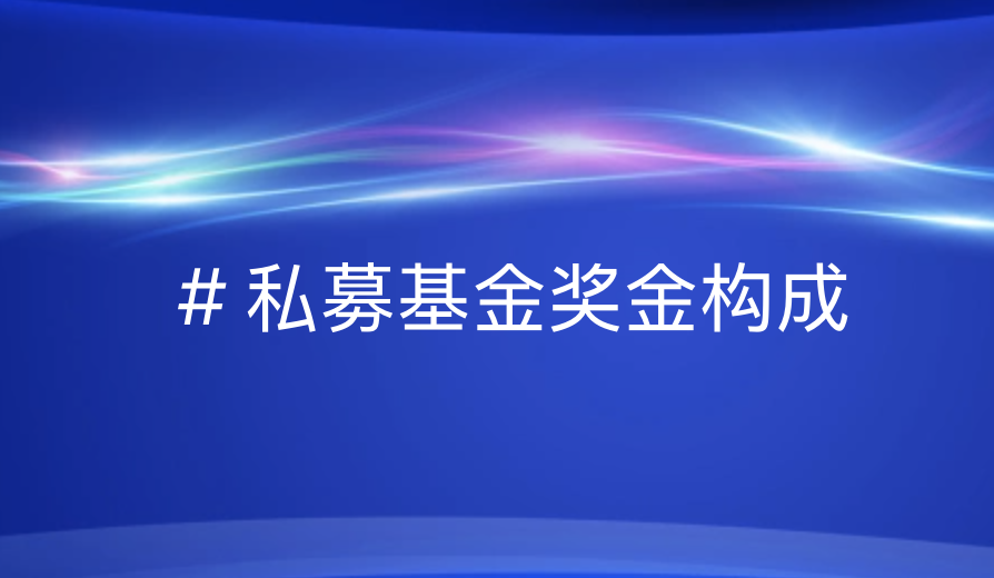 私募基金管理人员奖金全解析：引瓴数智揭秘高薪逻辑与优化策略