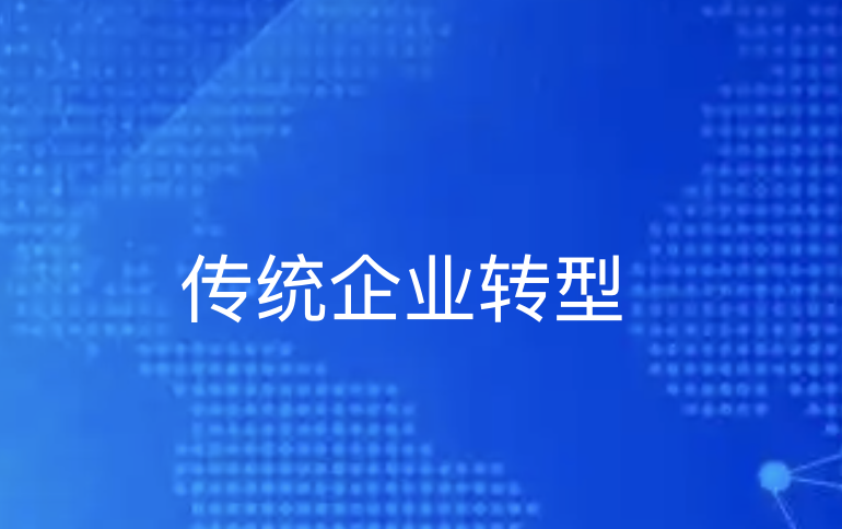 传统企业转型必看：B2B平台如何重构供应链价值体系-引瓴数智