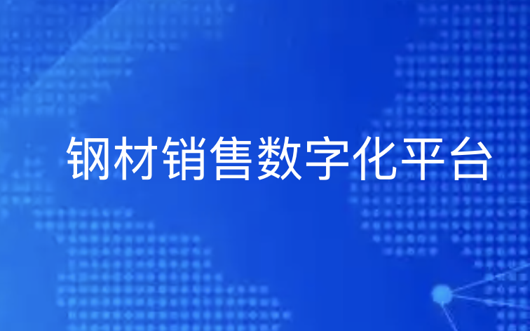钢材销售数字化平台|引瓴数智：全链路赋能钢铁企业转型升级-引瓴数智