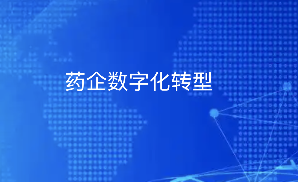 药企数字化转型必看：B2B平台如何打通医院/药店的最后一公里-引瓴数智