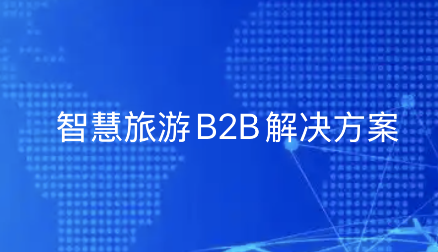 智慧旅游B2B解决方案：数字化工具如何重构旅行社供应链体系-引瓴数智