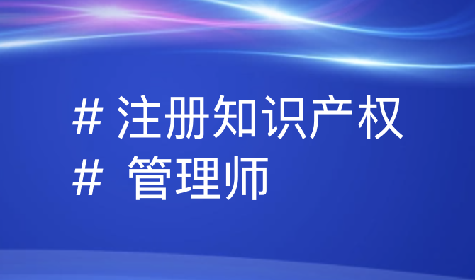 引瓴数智 | 注册知识产权管理师全解析：定义、价值与职业发展路径