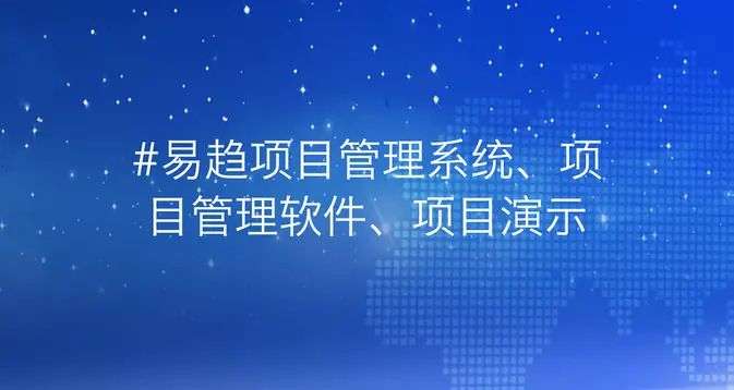 易趋项目管理系统：如何提升项目管理效率？首选工具揭秘！-引瓴数智